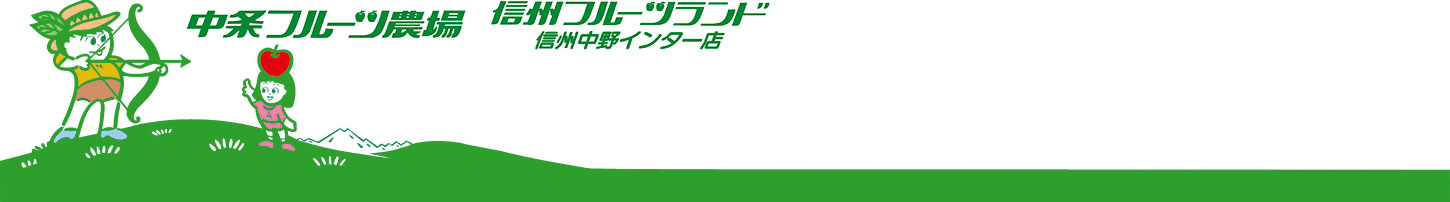 施設紹介・アクセス | 信州フルーツランド・中条フルーツ農場